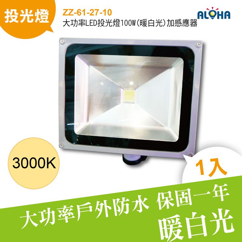 大功率LED投光燈100W(暖白光)加感應器